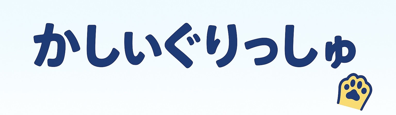 かしぃぐりっしゅのヘッダーロゴ：独学と科学で英語を攻略するブログ